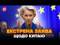 😮Увага! УРСУЛА терміново звернулася щодо КИТАЮ. Сі Цзіньпіну відповіли! ВАЖЛИВЕ