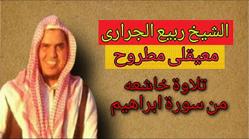 الشيخ ربيع الجرارى سورة ابراهيم من الاية ٢٣ الى الاية ٣١