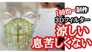 マスク 涼しいマスク にする方法【熱中症対策】100均一ワイヤーで作った3Dフィルター 張りつかない 息苦しくないマスク coolタオルで冷たくHow to make a cool mask filt