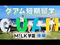 M!LK学園 短期留学編 後編 (Official Teaser)