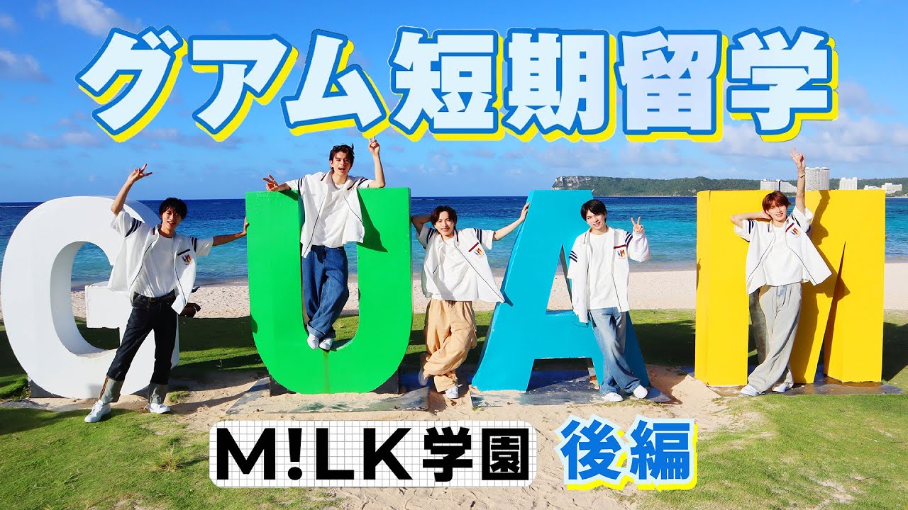 M!LK学園 短期留学編 後編 (Official Teaser) - YouTube