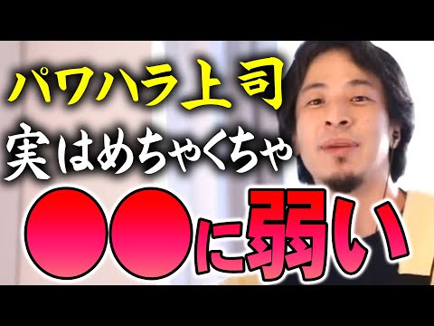 【ひろゆき】※パワハラ上司に悩んでる人だけ聴いて※ 自分を強いと思い込んでるだけでめちゃくちゃ●●できない人間です【切り抜き/論破】