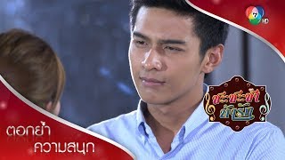 คุณหึงผมกับแสงจันทร์ใช่มั้ย | ตอกย้ำความสนุก ชะชะช่า ท้ารัก EP.18 | Ch7HD