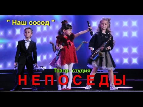 Песня про соседку. Непоседы 30 лет концерт. Наш сосед. Наш сосед Непоседы. Песня сосед.