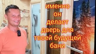   🚪 Всё что ты хотел знать о дверях в парную. Опрос Хозяина Doorwood (лидера рынка дверей для бани)