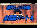 懐かしいCM集 全国版 パート 懐かしいCM集 全国版 パート