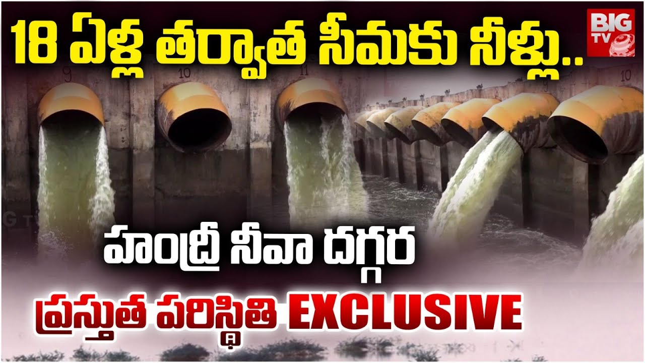 Present Situation At Handri-Neeva Project | 18 ఏళ్ల తర్వాత సీమకు నీళ్లు..AP News | BIG TV
