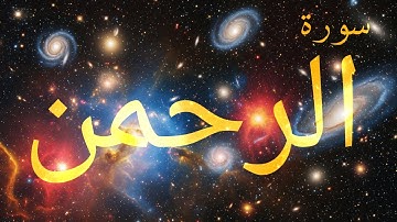 سورة الرحمن | Surah Ar-Rahman | Sūrat ar-Raḥmān | سورة الرحمان | La Surah Ar-Rahman | Сура Ар-Рахман