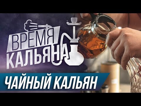 Время Кальяна ► Как забить ЧАЙНЫЙ КАЛЬЯН?