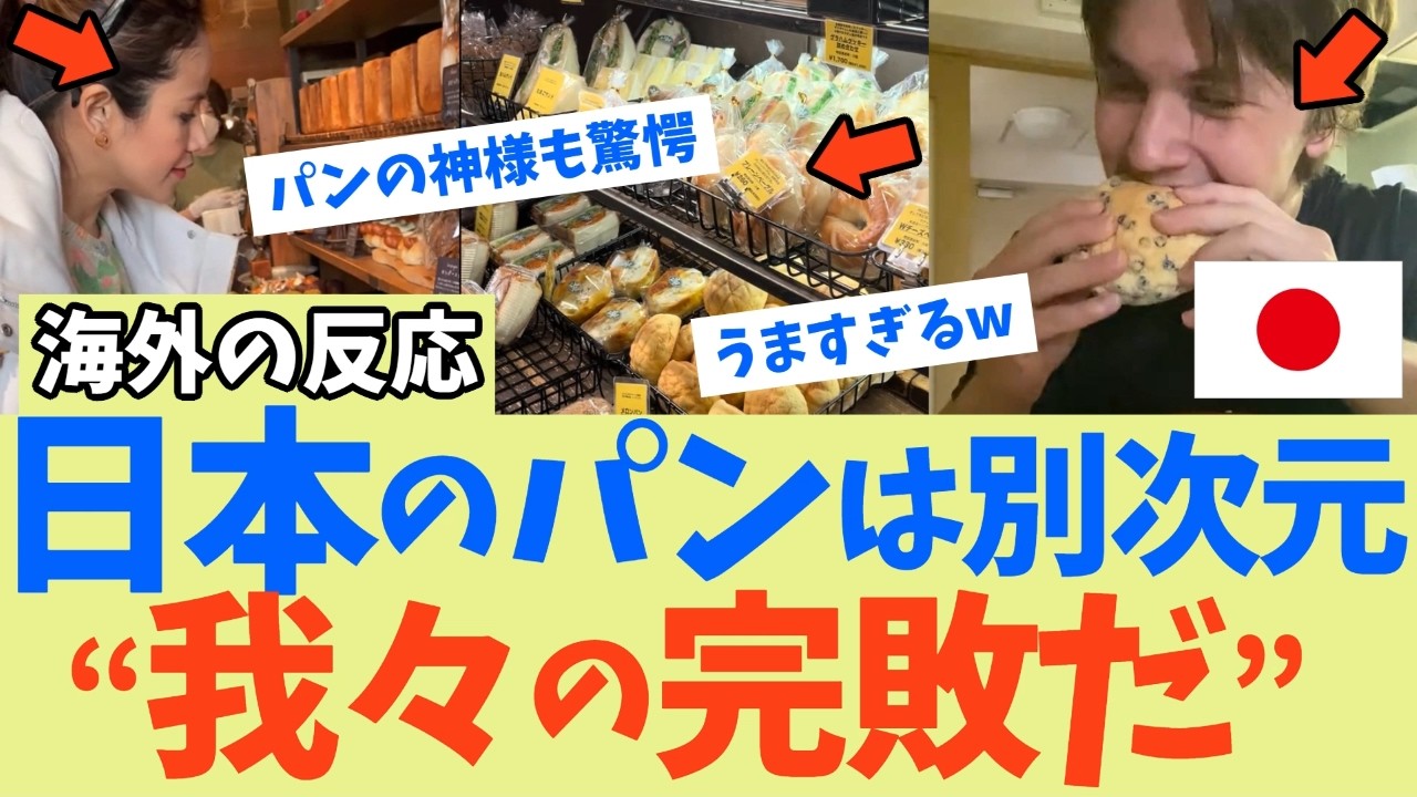 【海外の反応】英国パンの神様が日本の食パンに驚愕！なぜ日本のパンは世界を魅了するのか？