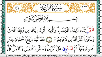 سورة الرعد مكتوبة عبد الرشيد صوفي برواية ابي الحارث عن الكسائي