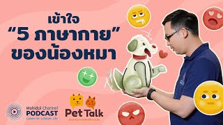 [PODCAST] Pet Talk | EP.5 - เข้าใจ “5 ภาษากาย” ของน้องหมา