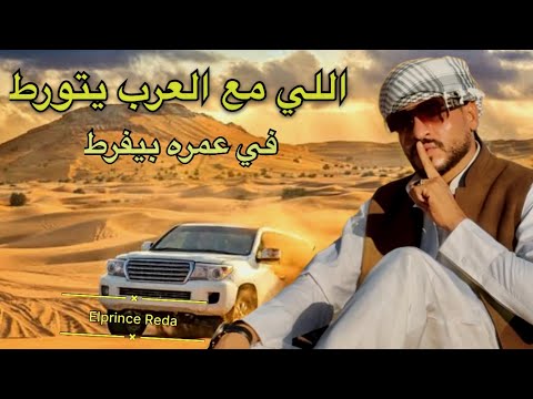 كليب اللي مع العرب يتورط في عمره بيفرط