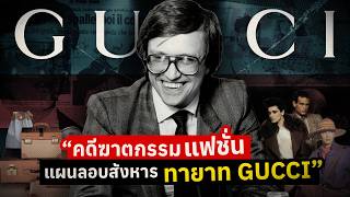 คดีฆาตกรรมแฟชั่น แผนลอบสังหารทายาท GUCCI | The Case of the House of GUCCI