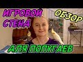 НОВАЯ ИГРОВАЯ ПЛОЩАДКА ДЛЯ ПОПУГАЕВ | РАСПАКОВКА ПОСЫЛКИ | ИГРОВОЙ СТЕНД