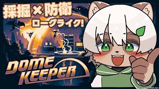 【Dome Keeper】ワンオペで穴掘って兵器作ってエイリアンを倒す...って本気で言ってるの！？【#Vtuber】#domekeeper