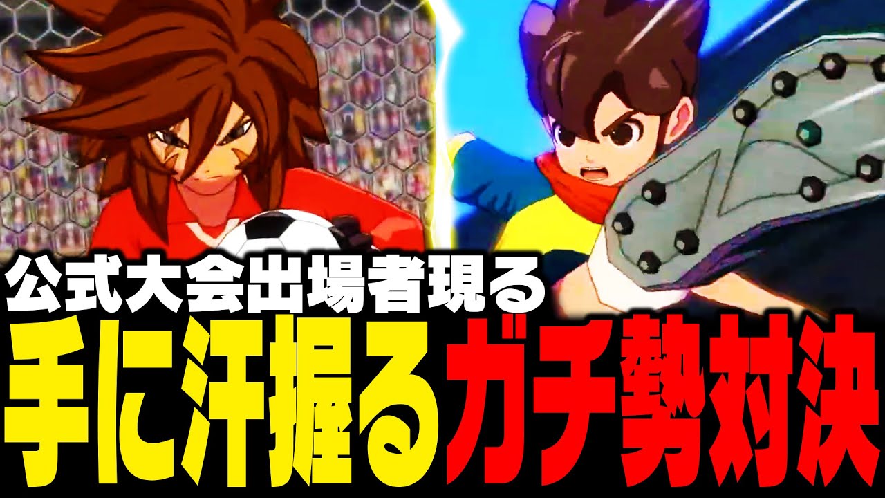 【対戦会】「公式大会出場者」現る!!ガチ勢vsガチ勢の手に汗握る接戦がここに!!!【イナズマイレブン 英雄たちのヴィクトリーロード】