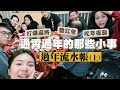 【2022通霄過年流水帳(上)】關於瑣碎的過年小事！搶鏡的蚊子停在我媽臉上最爆笑！