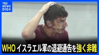 WHO　イスラエル軍の退避通告「死刑宣告」と強く非難｜TBS NEWS DIG