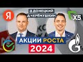 Сильные ИДЕИ РОСТА акций в 2024! Что ждёт рынок РФ? Дмитрий Черёмушкин и Дмитрий Донецкий