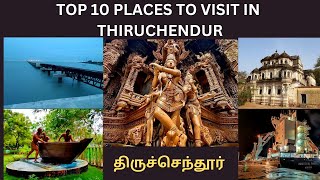 Thiruchendur Tourist Places in Tamil | Thoothukudi Tourist Places in Tamil | திருச்செந்தூர் |
