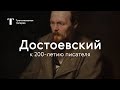 Достоевский — к 200-летию писателя / Третьяковская галерея