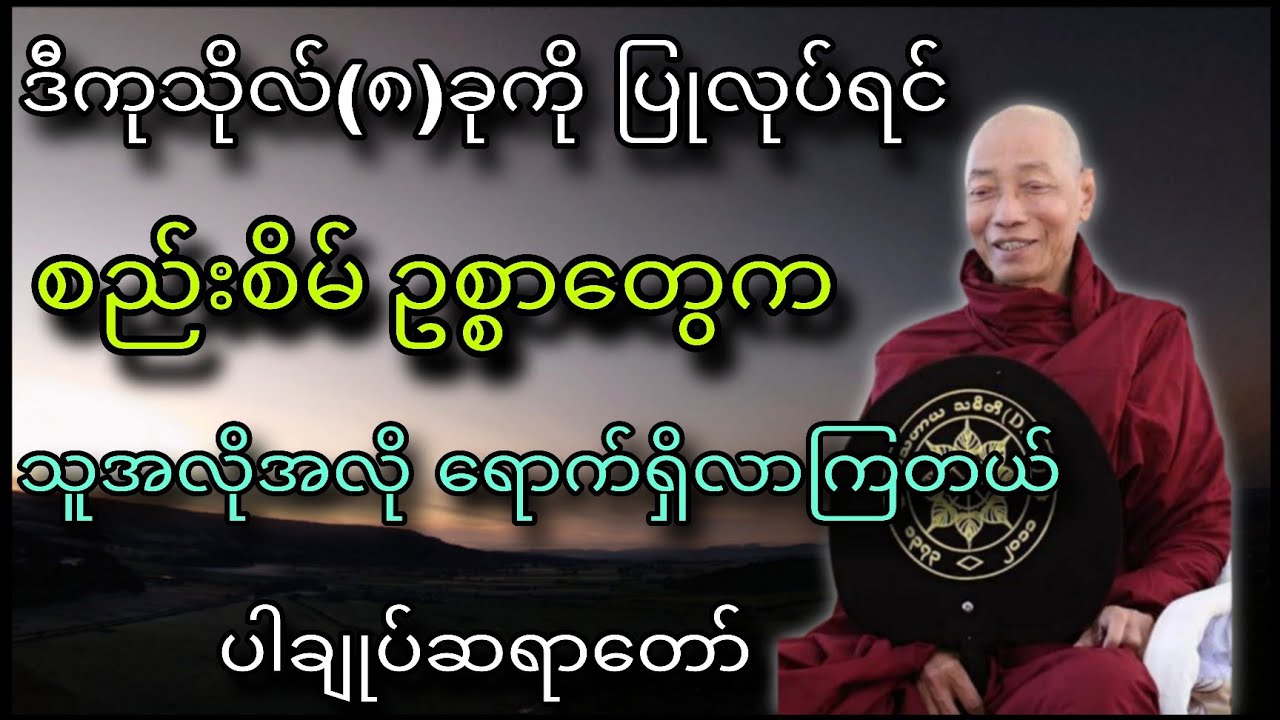 ဒီကုသိုလ်(၈)ခုကို ပြုလုပ်ရင် စည်းစိမ် ဥစ္စာတွေက သူအလိုလိုရောက်ရှိလာကြတယ်-ပါချုပ်ဆရာတော်