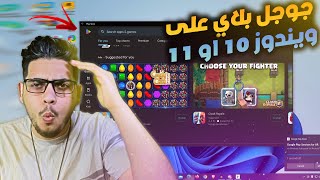 تشغيل جوجل بلاي وتطبيقات الاندرويد على ويندوز 10 بدون محاكي screenshot 2