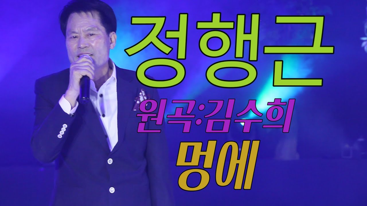가수-정행근[멍에/원곡:김수희]가요투데이 5월녹화