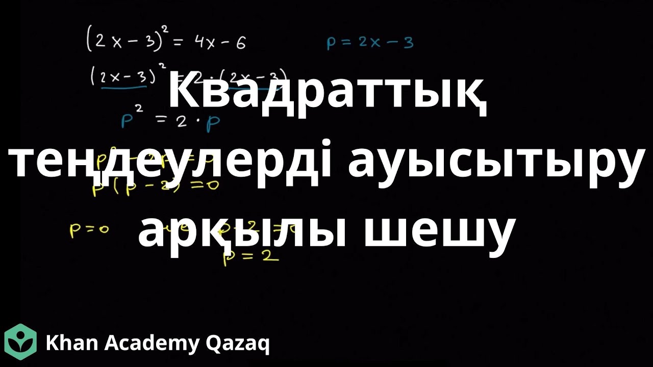 Квадраттық теңдеулерді ауысытыру арқылы шешу | Алгебра | Қазақ Хан Академиясы