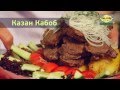Казан Кабоб в кафе узбекской кухни «Бахор»
