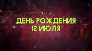 Люди рожденные 12 июля День рождения 12 июля Дата рождения 12 июля правда о людях