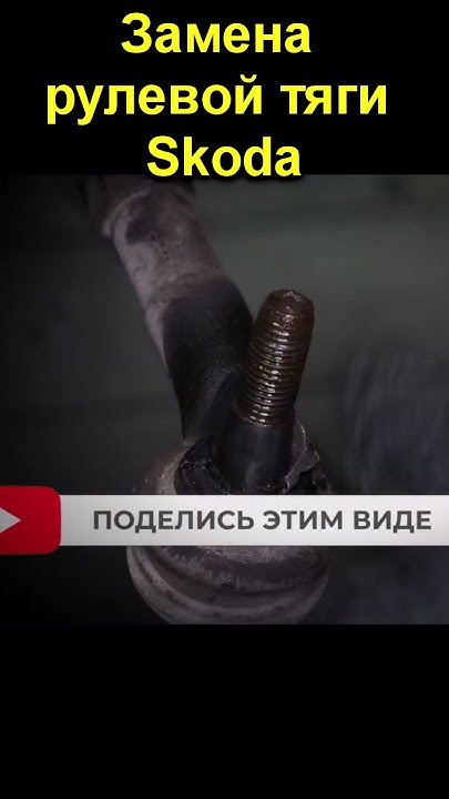 Замена рулевой тяги Skoda - YouTube