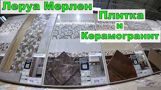 Леруа Мерлен. Плитка и Керамогранит. Много новых образцов. Декоры. На любые виды поверхности. Обзор.