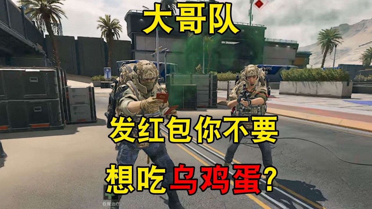 【三角洲行动】新年快乐 : 当鼠鼠在游戏里给大哥们发红包 #deltaforce #三角洲行动 #三角洲行動 #deltaforcegame