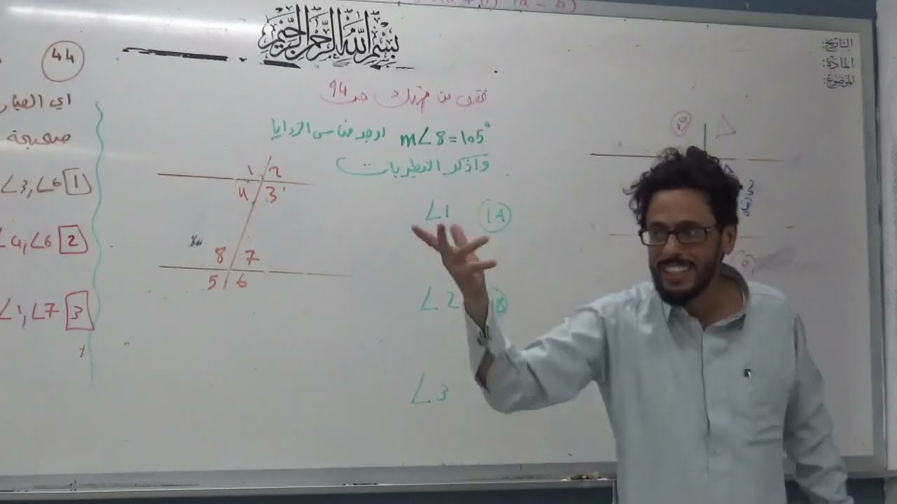 الزوايا والمستقيمات المتوازية الجزء الثاني