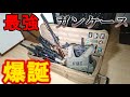 【サバゲー】２万４千円のガンケースが発売されましたので紹介します【ゾンビマン】in 自宅