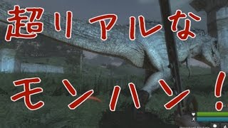 リアルモンハン！恐竜をハンティング！theHunter: Primal実況プレイ