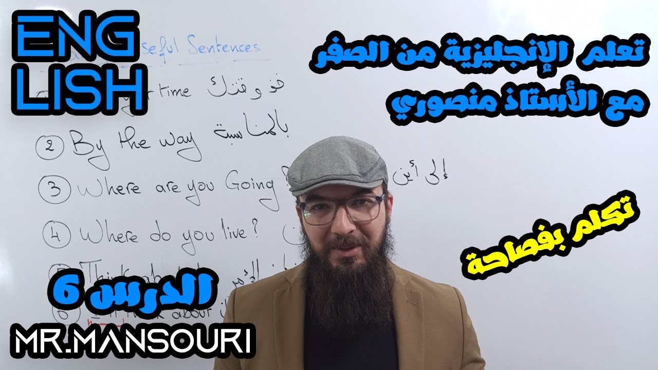 تعليم الإنجليزية من الصفر لجميع المستويات مع الأستاذ منصوري : الدرس السادس
