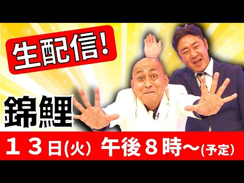 錦鯉をもっと深く知れちゃう生配信！どこよりも早く長谷川50歳誕生日サプライズ！