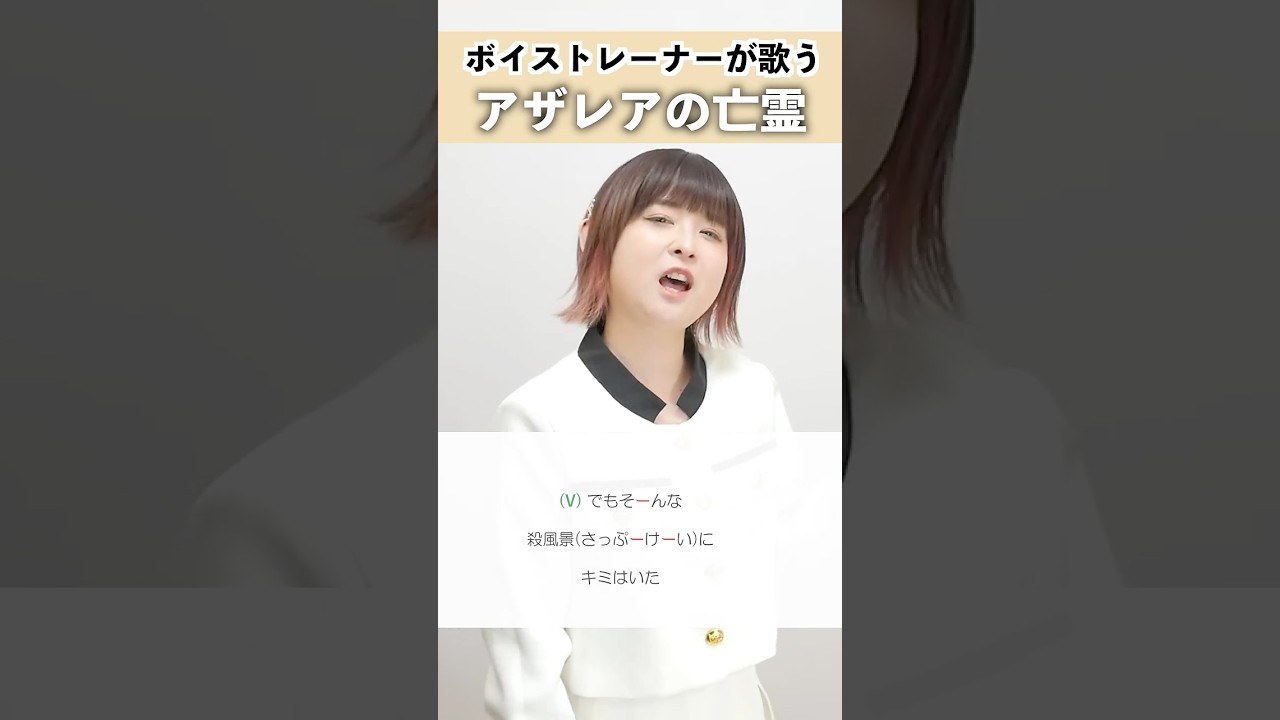 【ボイストレーナーが歌う】アザレアの亡霊 / トーマ【シアーミュージック高崎・新宿西口校 NaNa】#shorts