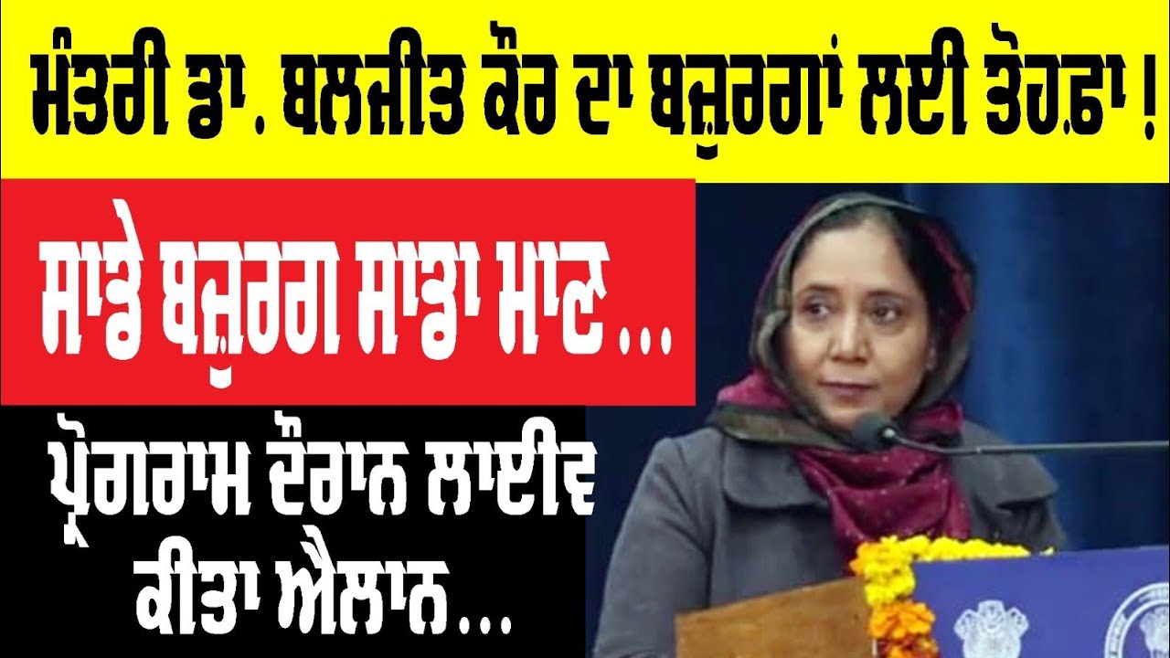 ਮੰਤਰੀ Dr. Baljeet Kaur ਦਾ ਬਜ਼ੁਰਗਾਂ ਨੂੰ ਤੋਹਫ਼ਾ, ਚੱਲਦੇ ਪ੍ਰੋਗਰਾਮ 'ਚ ਕੀਤਾ ਲਾਈਵ ਐਲਾਨ