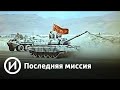 Последняя миссия | Телеканал "История"