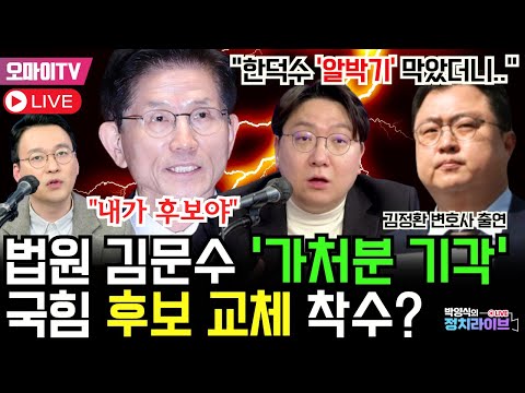 🔴[속보/박영식의 정치라이브] 김문수 측 &amp;quot;국힘 후보는 金…내일 <strong>아침</strong> 대선후보 등록&amp;quot;/ 법원 김문수 ‘가처분 기각’ 국힘 ‘<strong>후보</strong> 교체’ 착수?