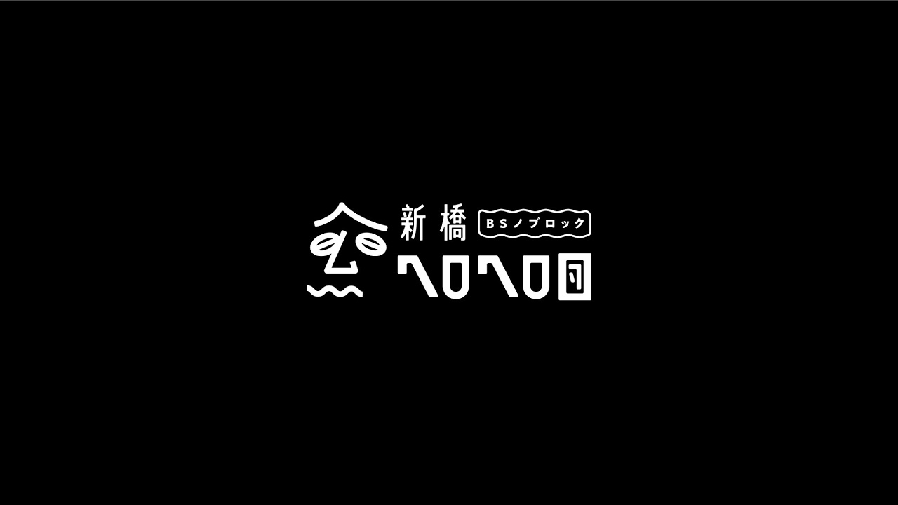 BSノブロック〜新橋ヘロヘロ団〜 のライブ配信