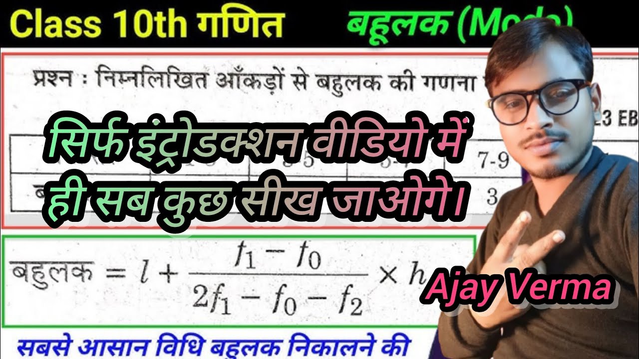 Class 10 maths Ex-13.2 Introduction  बहुलक Hindi Medium सांख्यिकी Statistics Ncert UP BOARD BY Ajay