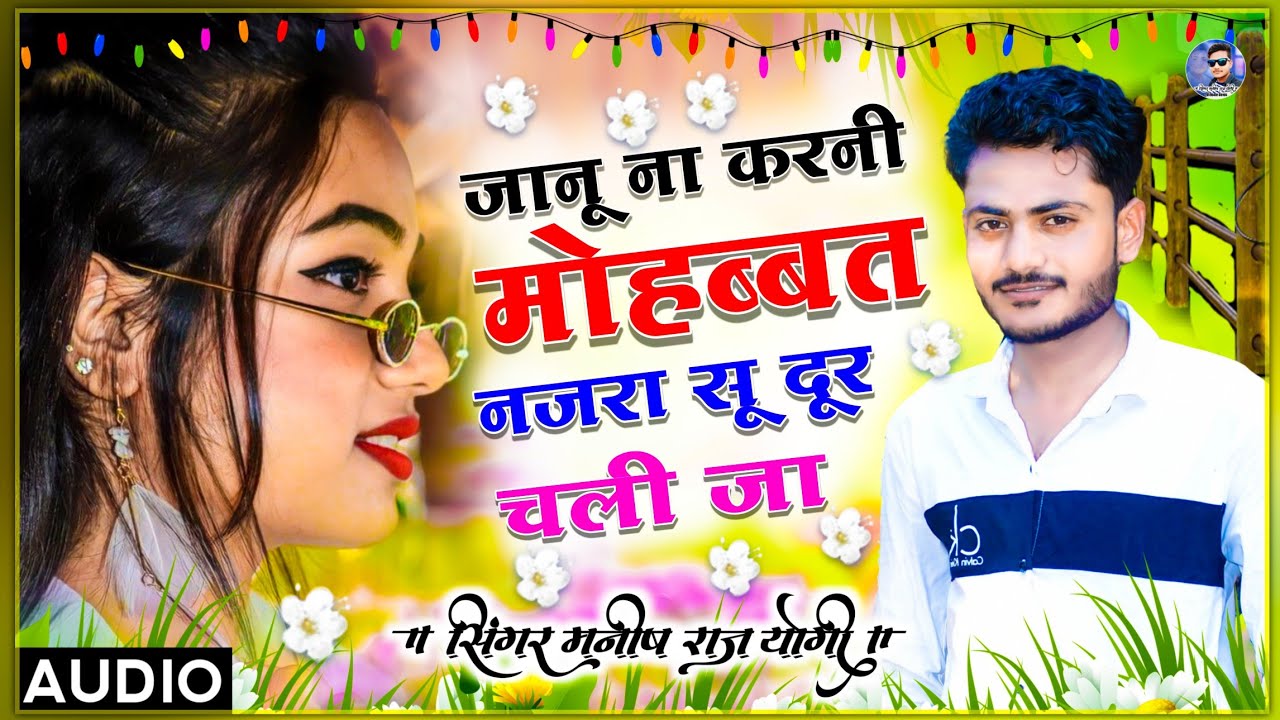 मनीष राज योगी की बेहतरीन आवाज में, जानू ना करनी मोहब्बत नजरा सू दूर चली जा | Dhamaka Hi Dhamaka 2022