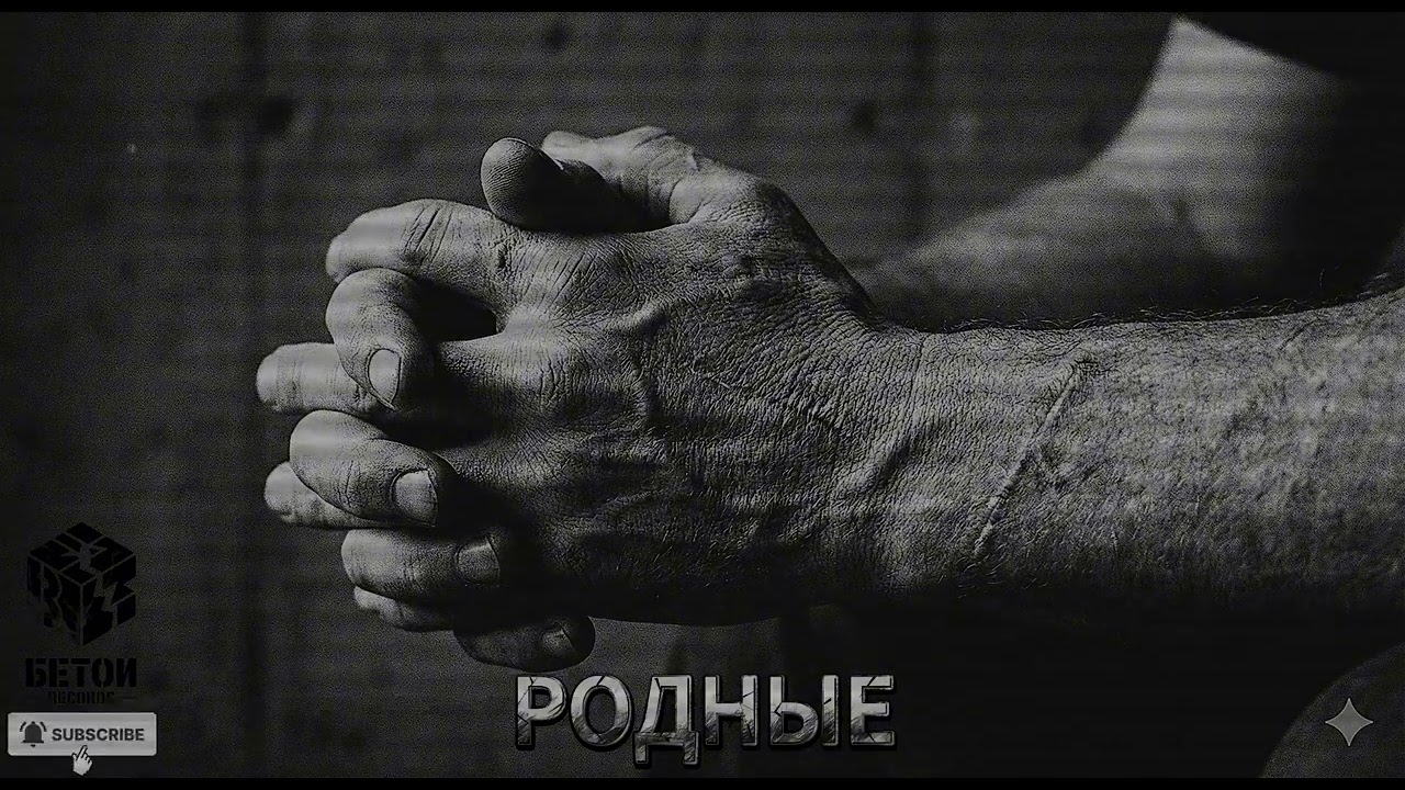 🐺 ОСКОЛ x МОНОЛИТ — РОДНЫЕ | RODNYE (Soulful Street Rap)