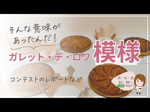 ガレット・デ・ロワコンテストの作品いろいろ 伝統模様の意味とは