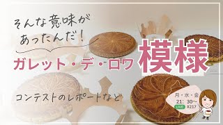 ガレット・デ・ロワコンテストの作品いろいろ 伝統模様の意味とは
